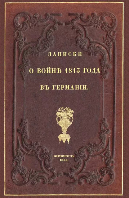 Обложка книги "Записки о войне 1813 года в Германии"
