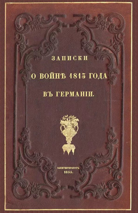 Обложка книги "Записки о войне 1813 года в Германии"