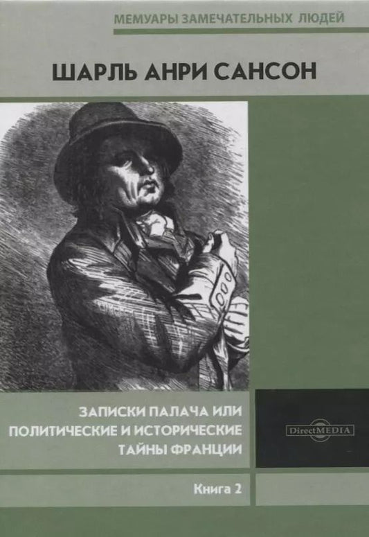 Обложка книги "Записки палача или Политические и исторические тайны Франции. Книга 2"