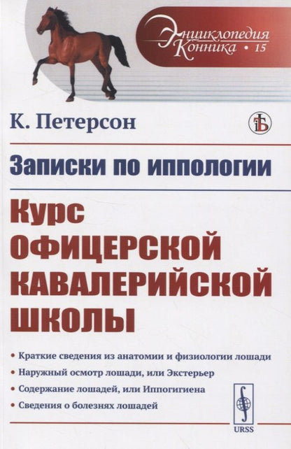 Обложка книги "Записки по иппологии. Курс офицерской кавалерийской школы"