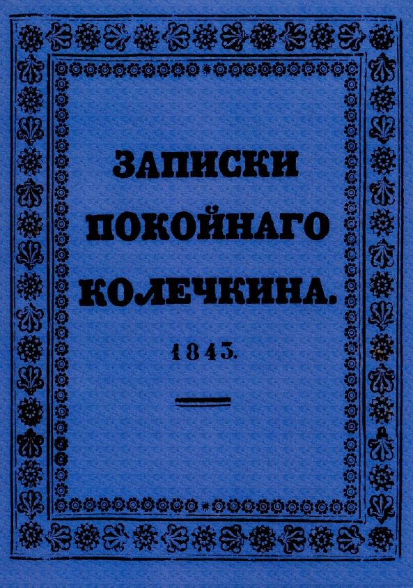 Обложка книги "Записки покойного Колечкина, 1843 год"