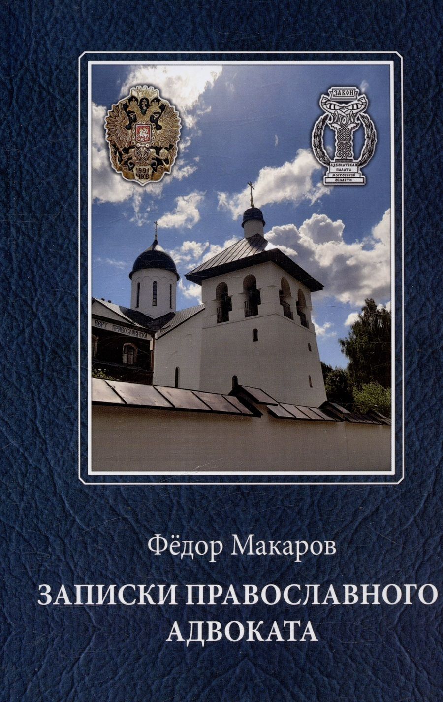 Обложка книги "Записки православного адвоката"