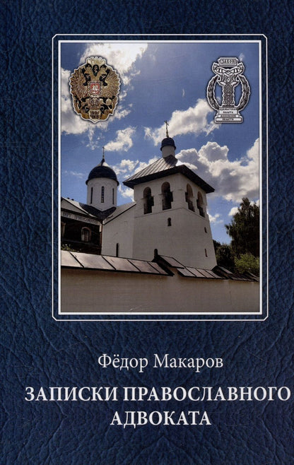 Обложка книги "Записки православного адвоката"