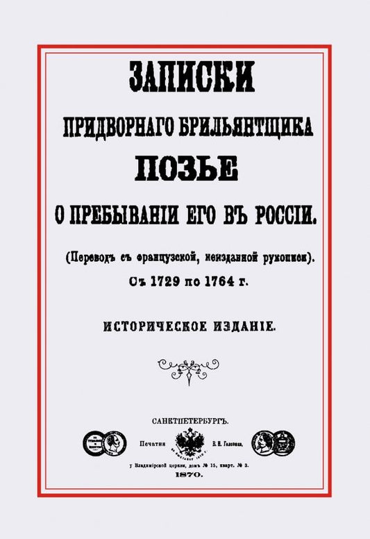 Обложка книги "Записки придворного брилльянтщика Позье о пребывании его в России"