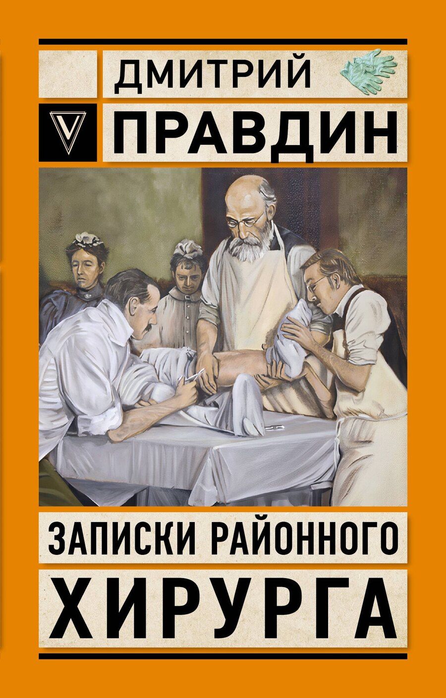 Обложка книги "Записки районного хирурга"