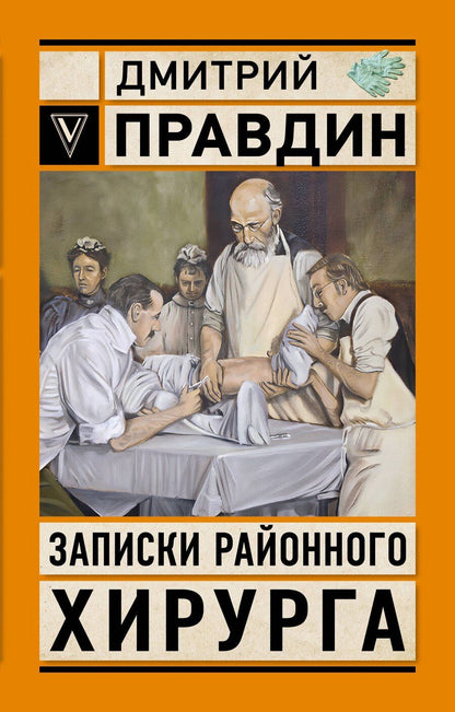 Обложка книги "Записки районного хирурга"