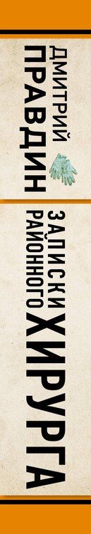 Фотография книги "Записки районного хирурга"