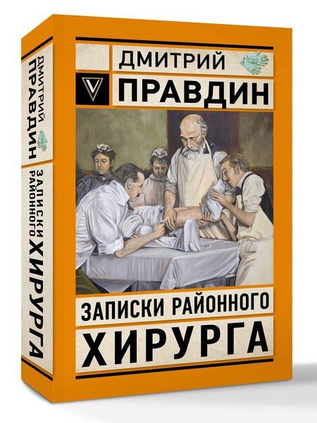 Фотография книги "Записки районного хирурга"
