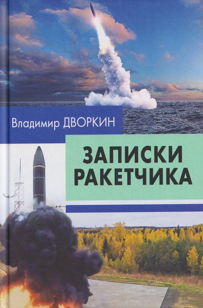 Обложка книги "Записки ракетчика"