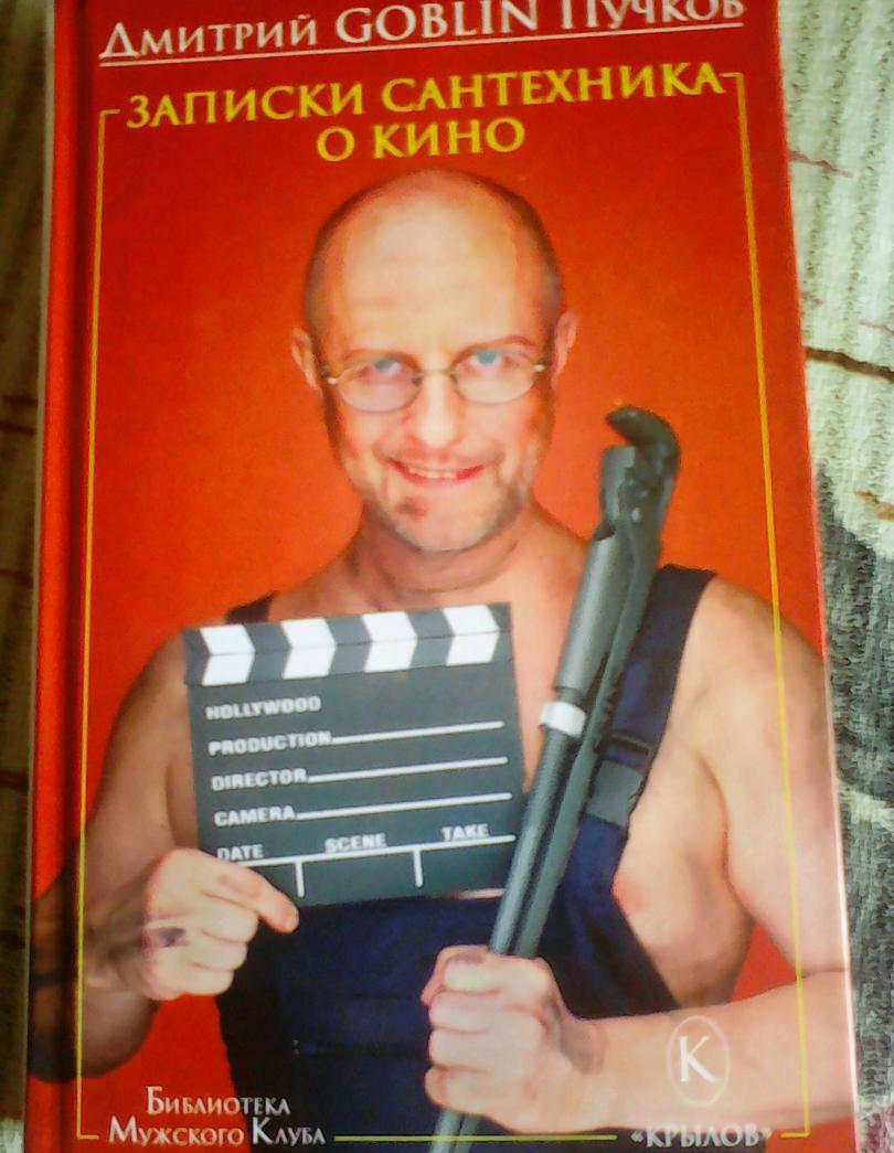 Фотография книги "Записки сантехника о кино"
