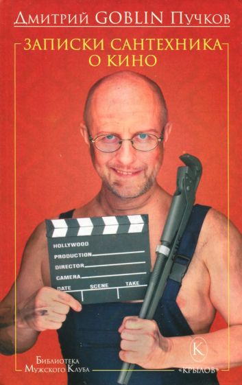 Обложка книги "Записки сантехника о кино"