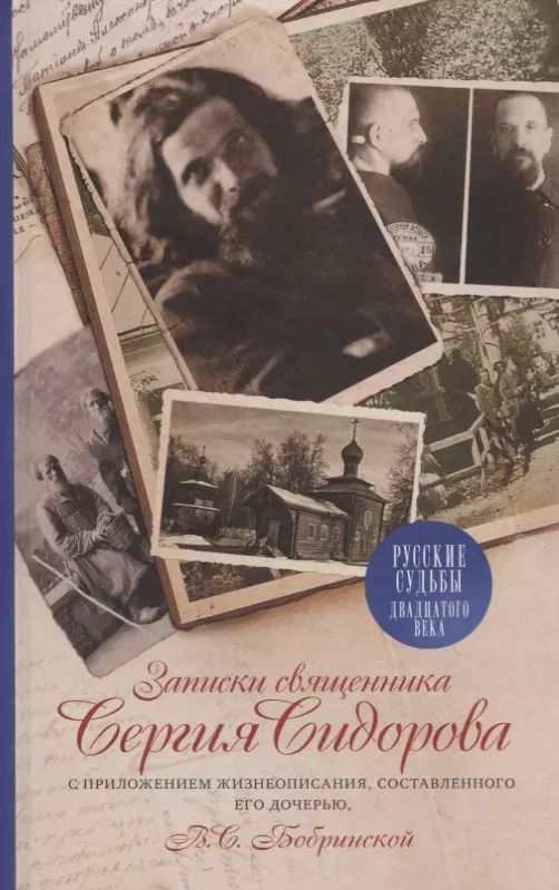 Обложка книги "Записки священника Сергия Сидорова с приложнением жизнеописания, составленного его дочерью, В.С. Бобринской"