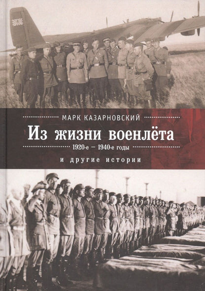 Обложка книги "Записки военлета и другие исто"