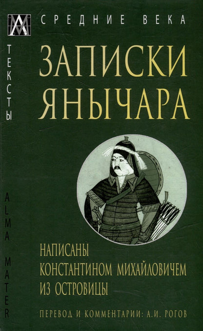 Обложка книги "Записки янычара. Написаны Константином Михайловичем из Островицы"
