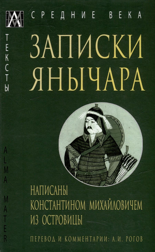 Обложка книги "Записки янычара. Написаны Константином Михайловичем из Островицы"