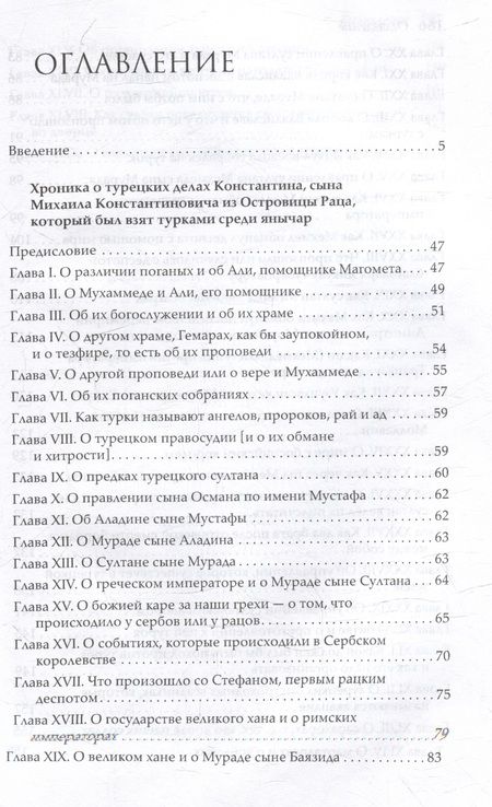 Фотография книги "Записки янычара. Написаны Константином Михайловичем из Островицы"