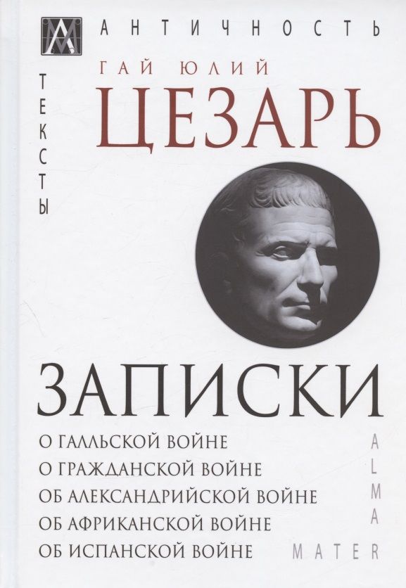 Обложка книги "Записки Юлия Цезаря и его продолжателей"