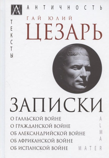 Обложка книги "Записки Юлия Цезаря и его продолжателей"