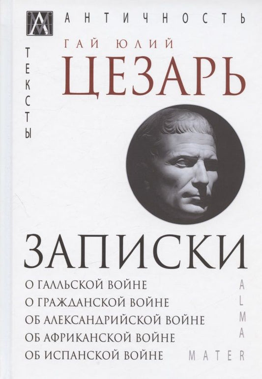 Обложка книги "Записки Юлия Цезаря и его продолжателей"