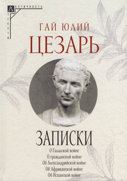 Обложка книги "Записки Юлия Цезаря и его продолжателей"
