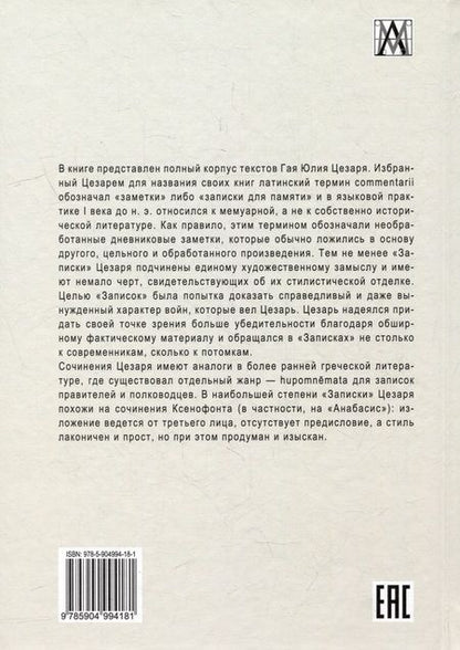 Фотография книги "Записки Юлия Цезаря и его продолжателей"