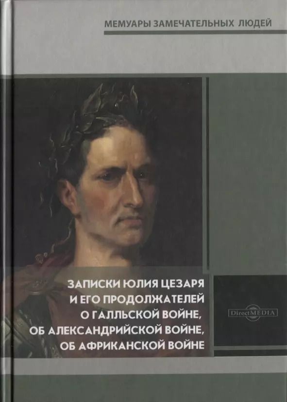 Обложка книги "Записки Юлия Цезаря и его продолжателей о Галльской войне, об Александрийской войне, об Африканской войне"