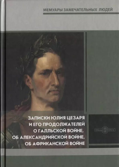 Обложка книги "Записки Юлия Цезаря и его продолжателей о Галльской войне, об Александрийской войне, об Африканской войне"