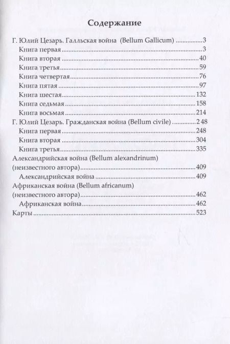 Фотография книги "Записки Юлия Цезаря и его продолжателей о Галльской войне, об Александрийской войне, об Африканской войне"