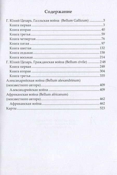 Фотография книги "Записки Юлия Цезаря и его продолжателей о Галльской войне, об Александрийской войне, об Африканской войне"