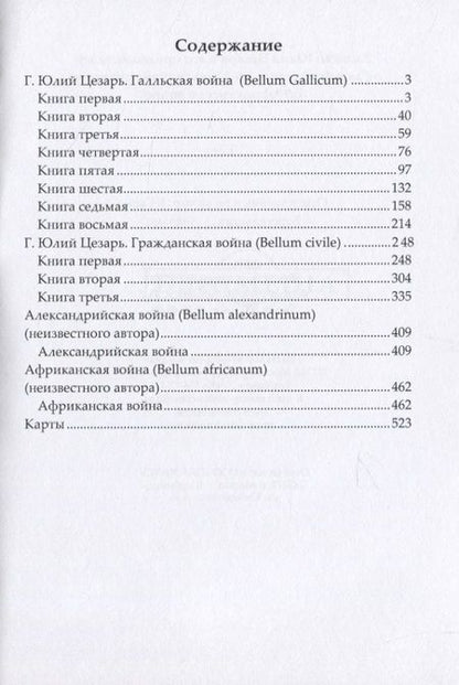 Фотография книги "Записки Юлия Цезаря и его продолжателей о Галльской войне, об Александрийской войне, об Африканской войне"