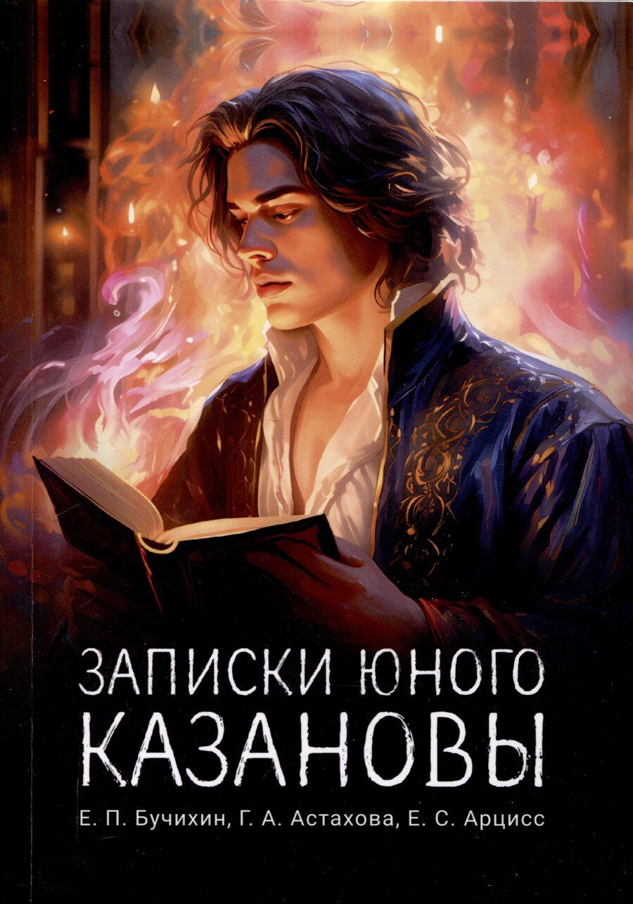 Обложка книги "Записки юного Казановы"