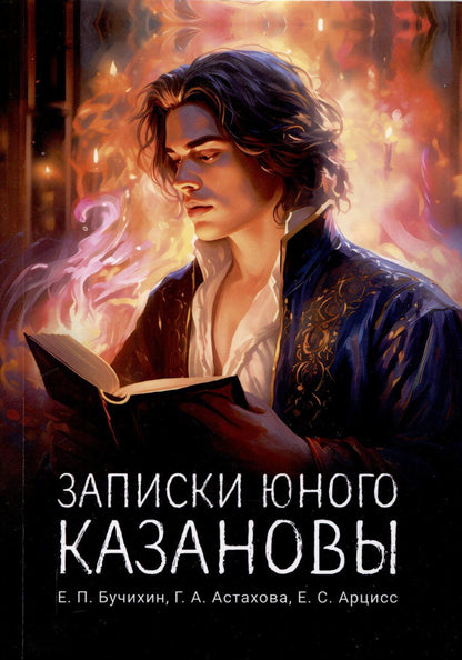 Обложка книги "Записки юного Казановы"