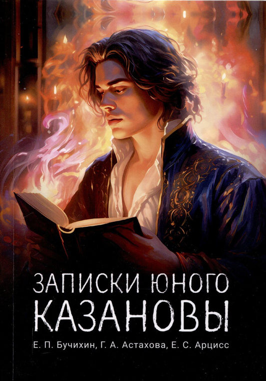Обложка книги "Записки юного Казановы"