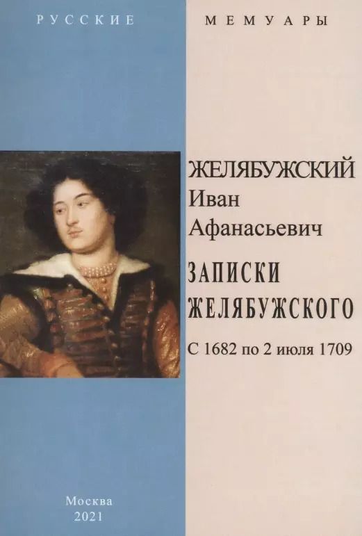 Обложка книги "Записки Желябужского с 1682 по 2 июля 1709 г."