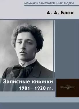 Обложка книги "Записные книжки 1901–1920"