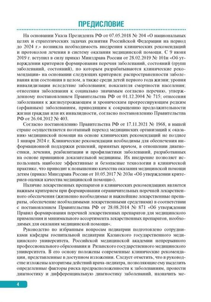 Фотография книги "Заплатников, Захарова, Дмитриев: Тактика ведения пациента в педиатрии. Практическое руководство"