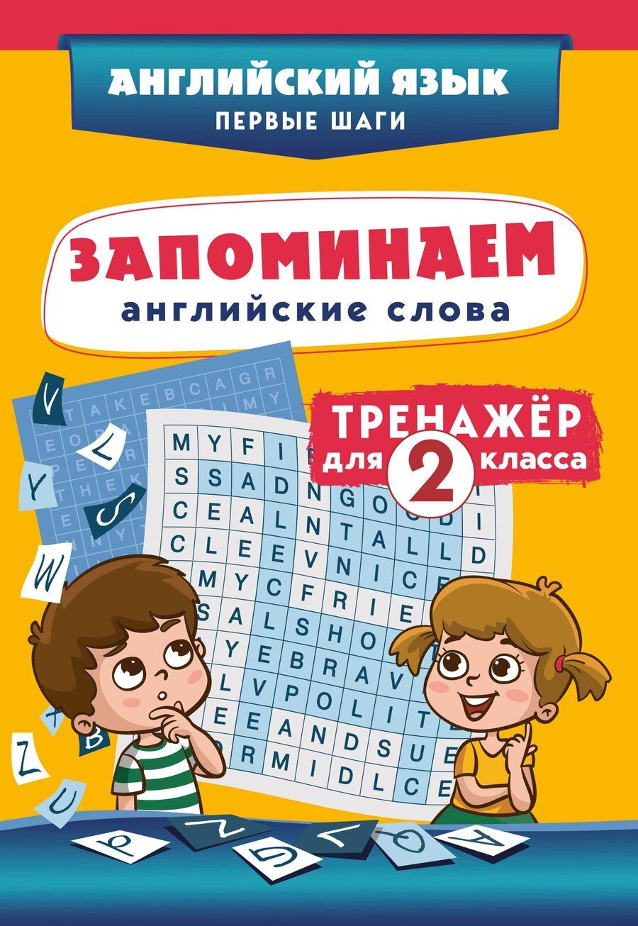 Обложка книги "Запоминаем английские слова. Тренажёр для 2 класса"