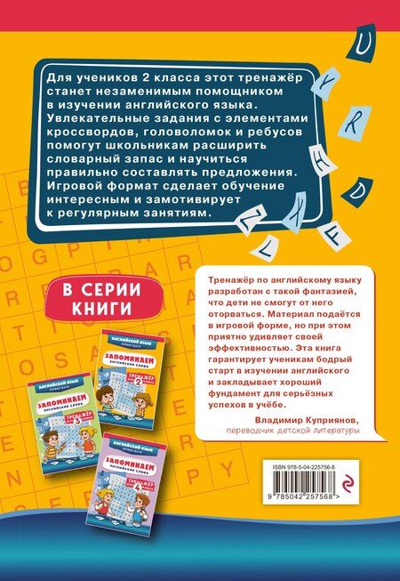Фотография книги "Запоминаем английские слова. Тренажёр для 2 класса"