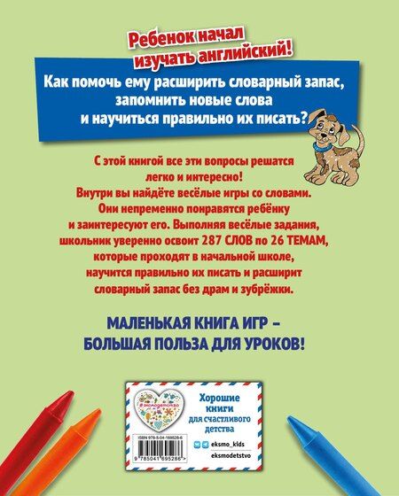 Фотография книги "Запоминаем английские слова. Тренажёр для 2 класса"