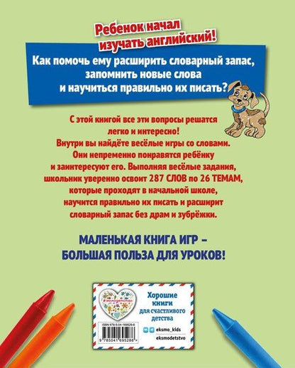 Фотография книги "Запоминаем английские слова. Тренажёр для 2 класса"