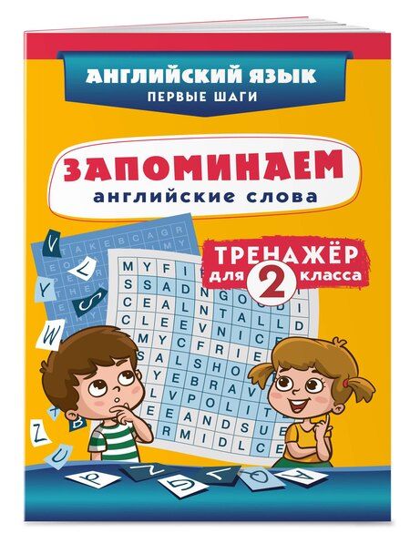 Фотография книги "Запоминаем английские слова. Тренажёр для 2 класса"