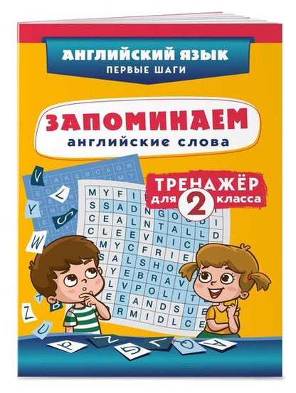 Фотография книги "Запоминаем английские слова. Тренажёр для 2 класса"