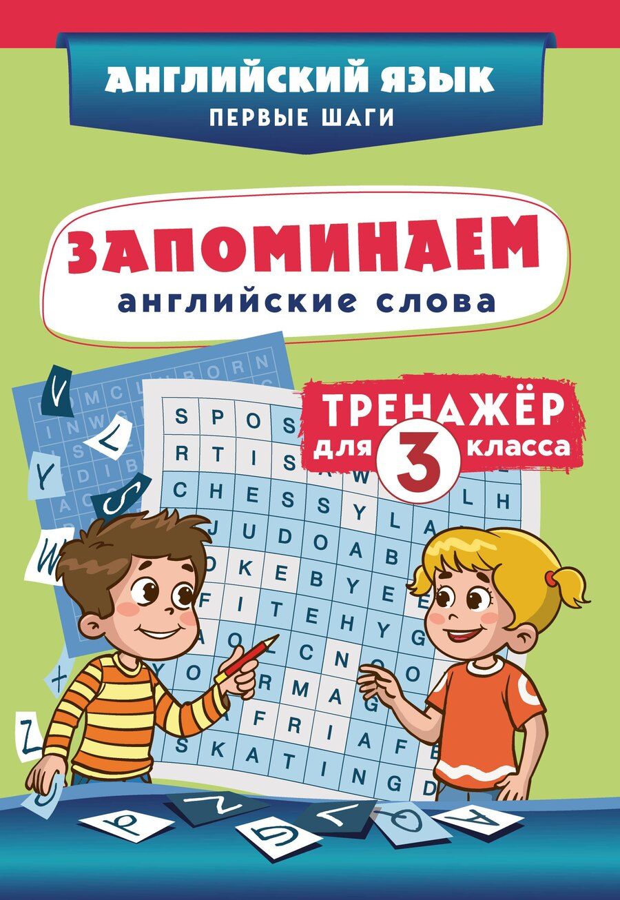 Обложка книги "Запоминаем английские слова. Тренажёр для 3 класса"