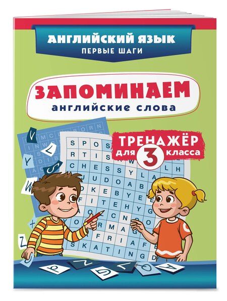 Фотография книги "Запоминаем английские слова. Тренажёр для 3 класса"