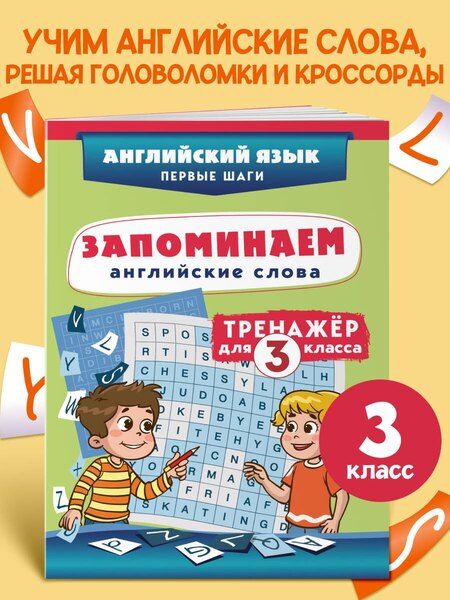Фотография книги "Запоминаем английские слова. Тренажёр для 3 класса"
