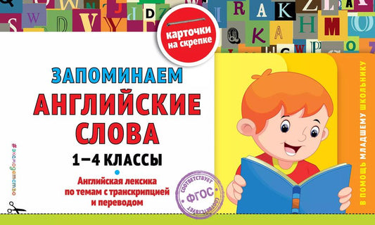 Обложка книги "Запоминаем английские слова: 1-4 классы"