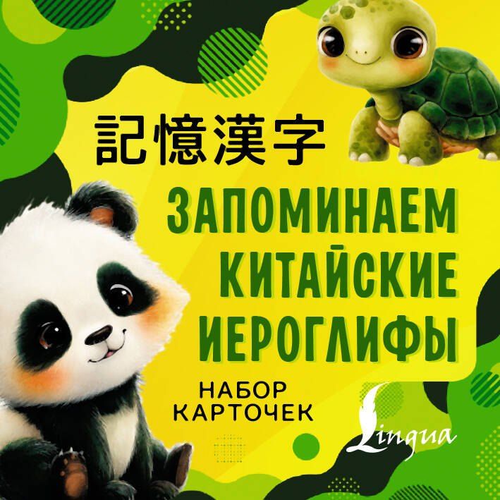 Обложка книги "Запоминаем китайские иероглифы. Настольная игра"