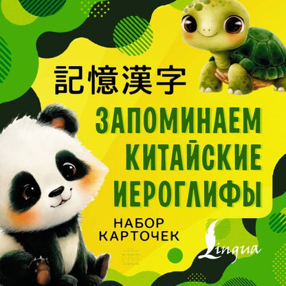 Обложка книги "Запоминаем китайские иероглифы. Настольная игра"