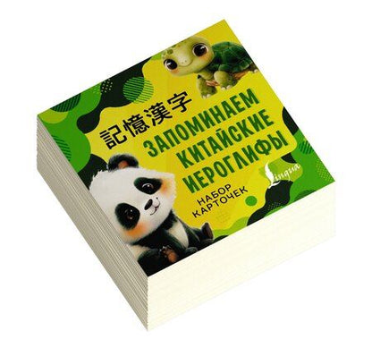 Фотография книги "Запоминаем китайские иероглифы. Настольная игра"