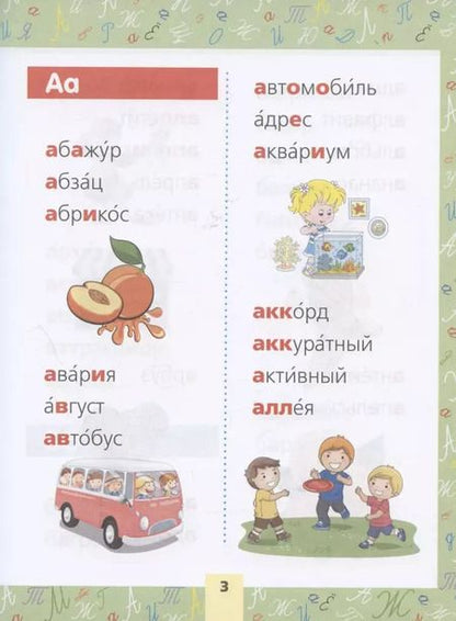 Фотография книги "Запоминаем словарные слова. Для начальной школы"